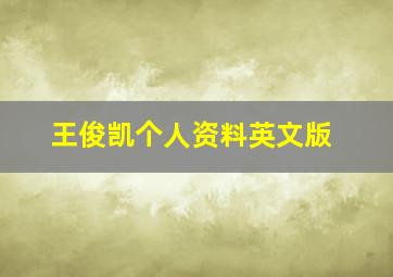 王俊凯个人资料英文版