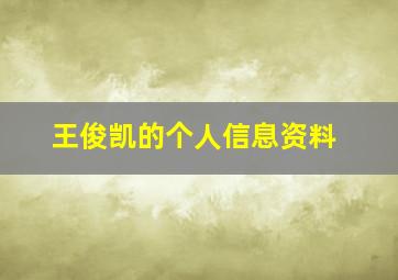 王俊凯的个人信息资料