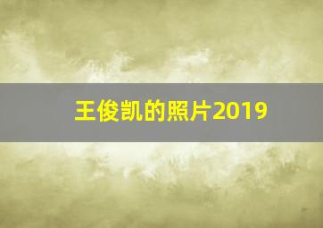 王俊凯的照片2019