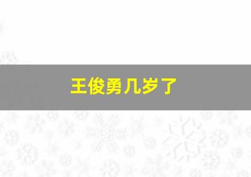 王俊勇几岁了