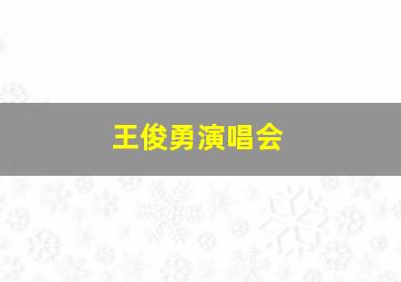 王俊勇演唱会