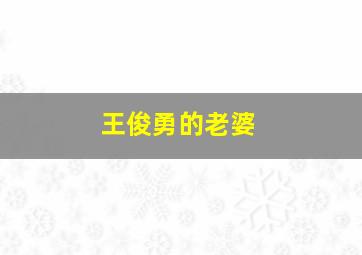 王俊勇的老婆