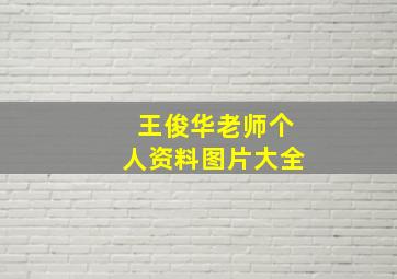 王俊华老师个人资料图片大全