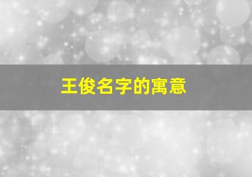 王俊名字的寓意