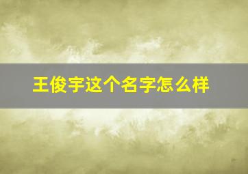 王俊宇这个名字怎么样