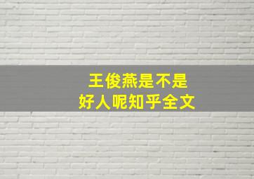 王俊燕是不是好人呢知乎全文