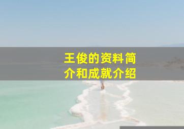 王俊的资料简介和成就介绍