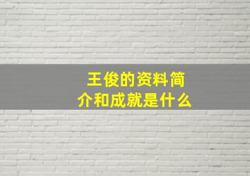 王俊的资料简介和成就是什么