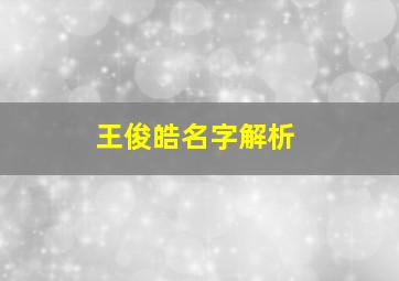 王俊皓名字解析