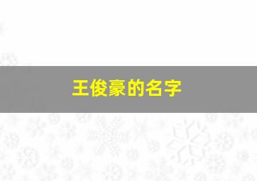 王俊豪的名字