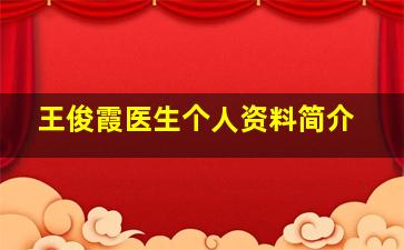 王俊霞医生个人资料简介