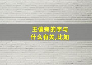 王偏旁的字与什么有关,比如