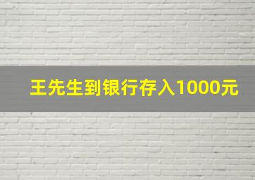 王先生到银行存入1000元