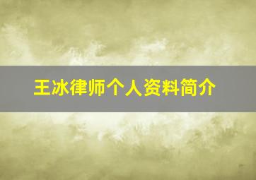 王冰律师个人资料简介