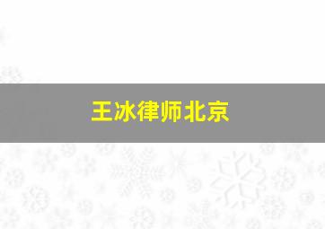 王冰律师北京