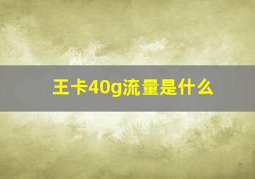 王卡40g流量是什么