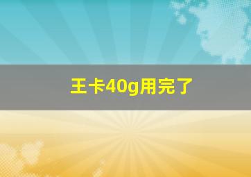 王卡40g用完了