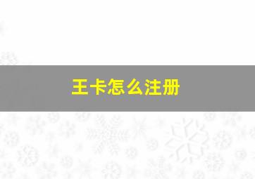 王卡怎么注册