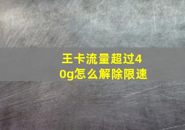 王卡流量超过40g怎么解除限速