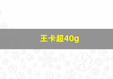 王卡超40g