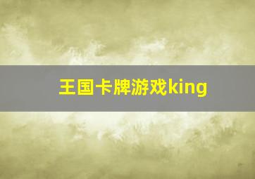 王国卡牌游戏king