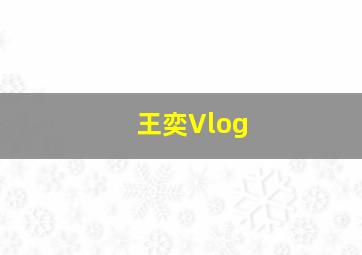 王奕Vlog