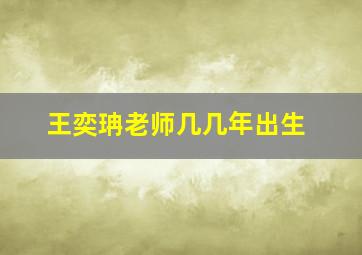 王奕珃老师几几年出生