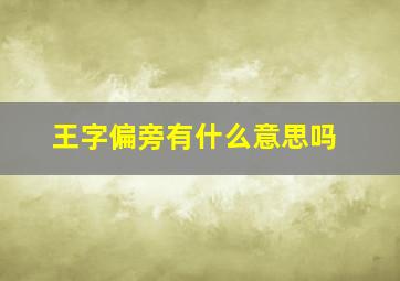 王字偏旁有什么意思吗