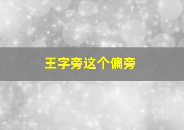 王字旁这个偏旁