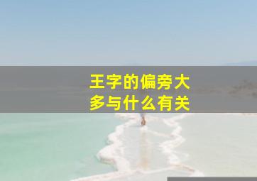 王字的偏旁大多与什么有关