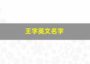 王字英文名字