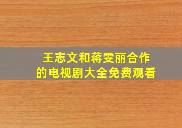 王志文和蒋雯丽合作的电视剧大全免费观看