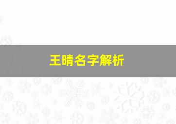 王晴名字解析