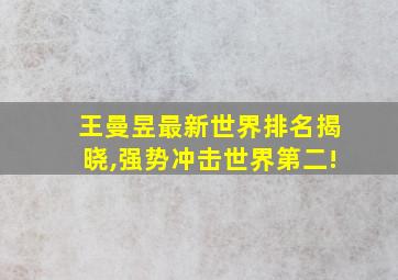 王曼昱最新世界排名揭晓,强势冲击世界第二!