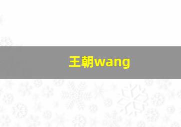 王朝wang