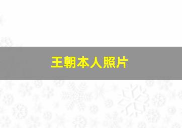 王朝本人照片