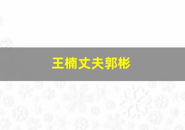 王楠丈夫郭彬