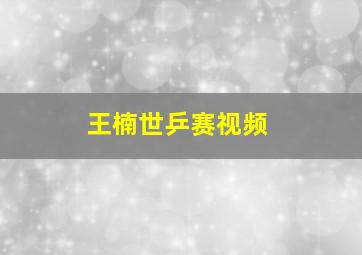 王楠世乒赛视频