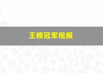 王楠冠军视频