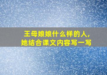 王母娘娘什么样的人,她结合课文内容写一写