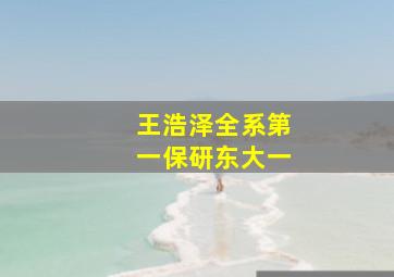 王浩泽全系第一保研东大一