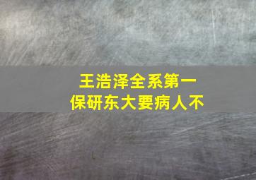 王浩泽全系第一保研东大要病人不