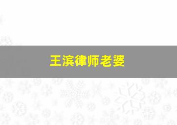 王滨律师老婆