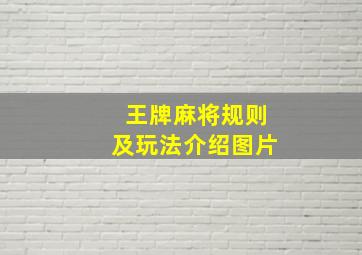 王牌麻将规则及玩法介绍图片