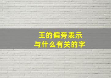 王的偏旁表示与什么有关的字