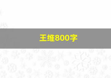 王维800字