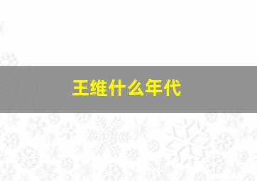 王维什么年代