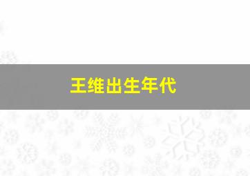 王维出生年代