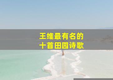 王维最有名的十首田园诗歌