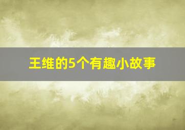 王维的5个有趣小故事